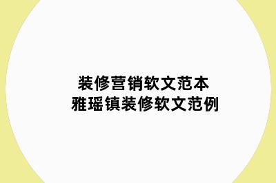 装修营销软文范本 雅瑶镇装修软文范例